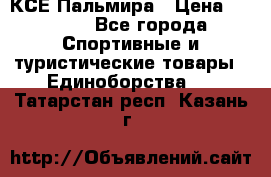 КСЕ Пальмира › Цена ­ 3 000 - Все города Спортивные и туристические товары » Единоборства   . Татарстан респ.,Казань г.